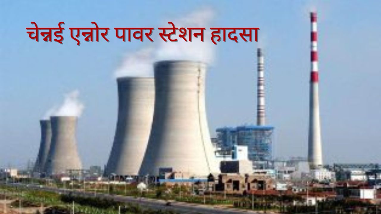 चेन्नई एन्नोर पावर स्टेशन हादसा : असम के 9 मजदूरों की मौत, मुआवजे का ऐलान