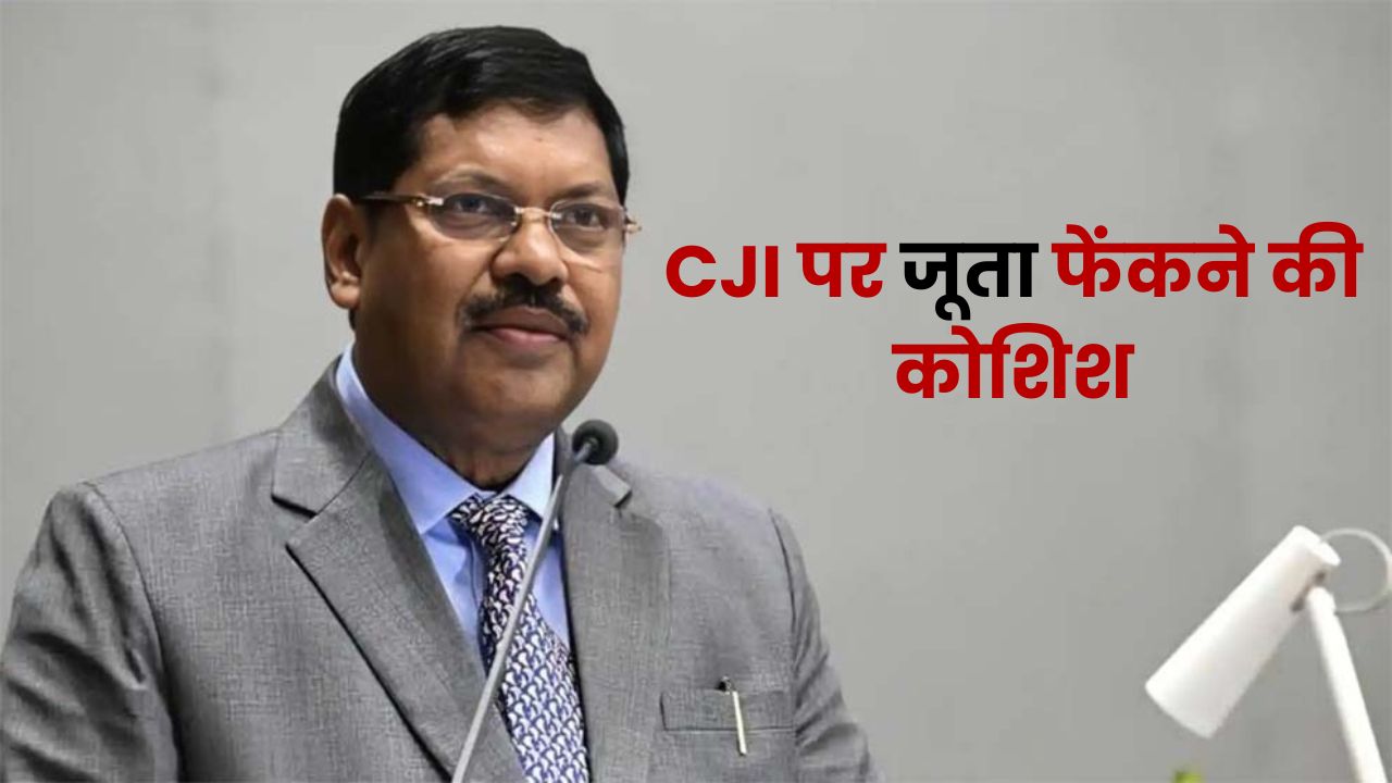 सुप्रीम कोर्ट में हड़कंप : वकील ने CJI बी आर गवई पर जूता फेंकने की कोशिश