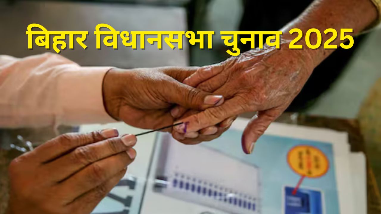 बिहार विधानसभा चुनाव 2025 की तारीखों का ऐलान, दो चरणों में होगा मतदान